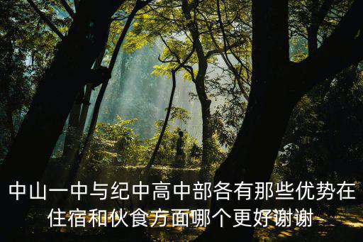 中山紀(jì)中在哪里,如何考上中山紀(jì)中