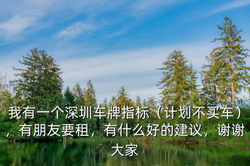 深圳現在有多少人在搖車牌,深圳車牌搖號有120萬大軍
