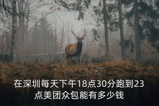 深圳福田跑外賣單價多少錢,在深圳送外賣一天大概多少錢