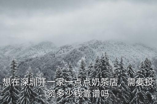 在深圳一點點奶茶店上班工資多少,想在深圳開一家一點點奶茶店