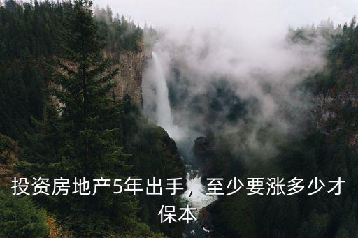 深圳買房漲幅多少才保本,至少要漲多少才保本