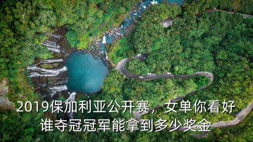 佛山高爾夫公開賽2019獎金多少,2019保加利亞公開賽