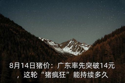 廣東疫苗突破多少,廣東率先突破14元