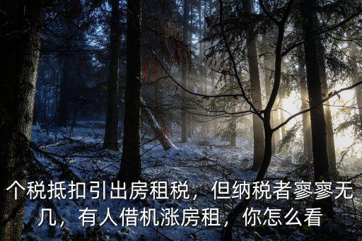 深圳個稅房租抵稅可以抵多少,租房房租可以抵扣個稅嗎