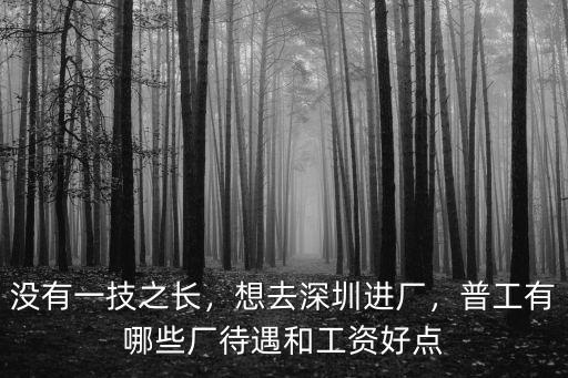 深圳鞋廠普工多少工資收入,普工多少錢(qián)一個(gè)月