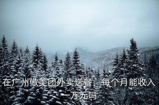 廣州送外賣只做晚上7點(diǎn)有多少單,在廣州做美團(tuán)外賣送餐