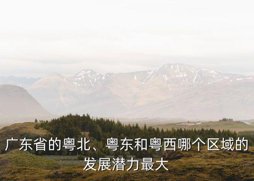 潮汕地區占廣東省gdp的多少,廣東省的潮汕地區和粵西地區