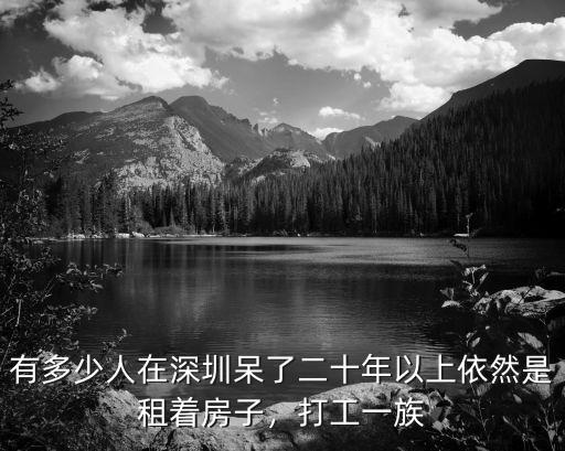 深圳工資高多少人沒房呢,來深圳十年以上沒房的有多少