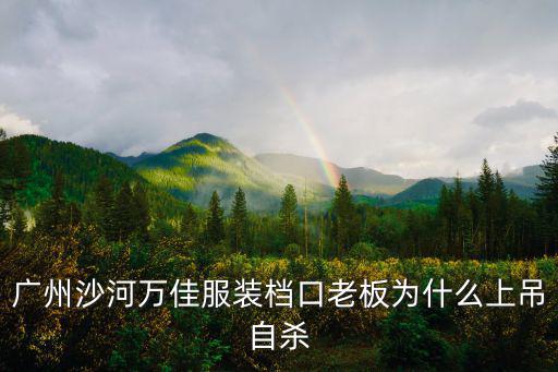 廣州萬佳服裝批發市場小妹工資多少,廣州有幾個服裝批發市場
