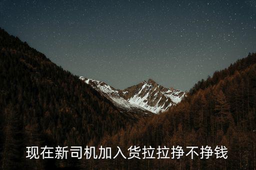 貨拉拉浙江到金壇要多少錢,貨拉拉司機一個月能賺多少錢