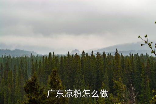 廣東涼粉怎么做