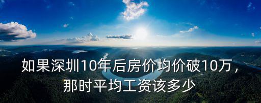 如果深圳10年后房價均價破10萬，那時平均工資該多少