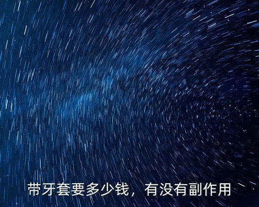 杭州戴一顆牙套多少錢,帶牙套最低多少錢