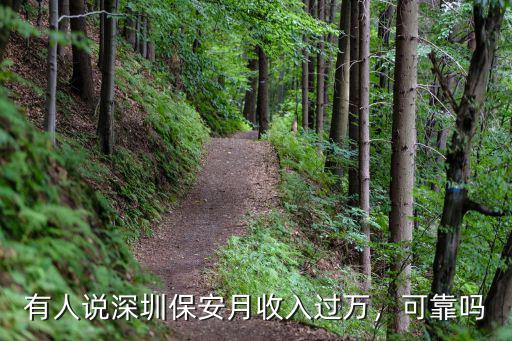 有人說深圳保安月收入過萬，可靠嗎