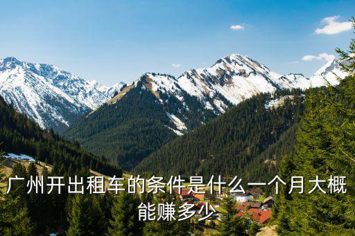 佛山開公交車一個月大概多少錢,一個月大概能賺多少