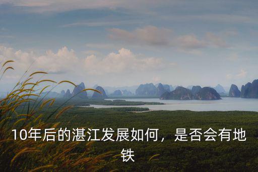 現(xiàn)在湛江地鐵有多少條線,湛江有多久能開通地鐵