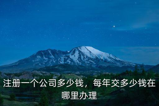 溫州市注冊小公司多少錢,注冊一家公司大概要花多少錢