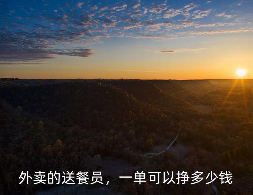 杭州送餐員送一單多少錢,外賣的送餐員