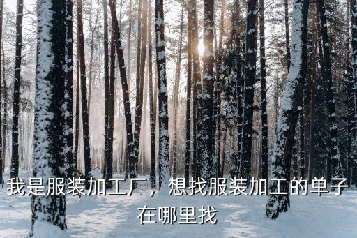 廣州訂單在哪里找,想找服裝加工的單子在哪里找