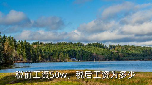 廣州稅前25萬稅后多少,稅后工資為多少