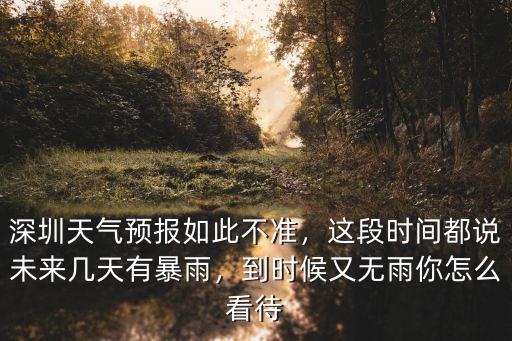 深圳這幾天怎么風這么大,這段時間都說未來幾天有暴雨