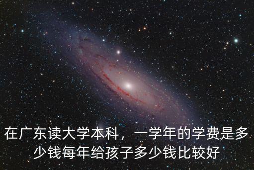 在廣州大專的學費一般多少錢,一學年的學費是多少錢