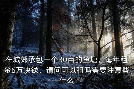 廣東人承包一個(gè)魚(yú)塘能賺多少錢(qián),承包了一個(gè)五畝的魚(yú)塘