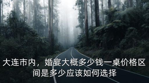 大連潮州城家庭聚會(huì)一桌大概多少錢,婚宴大概多少錢一桌