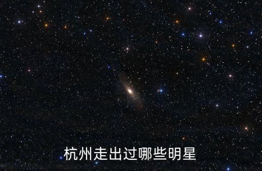杭州有多少明星,浙江寧波有哪些明星