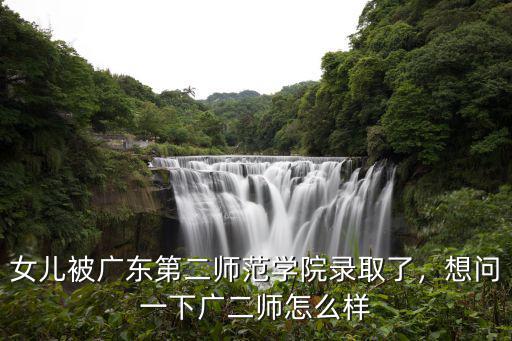 廣東第二師范學(xué)院2a讀多少年,廣東第二師范學(xué)院