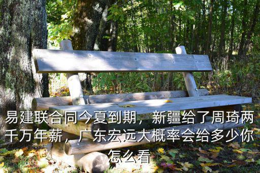 易建聯合同今夏到期，新疆給了周琦兩千萬年薪，廣東宏遠大概率會給多少你怎么看