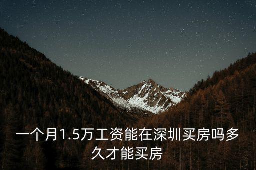 月薪多少深圳買房,如何能到深圳買房