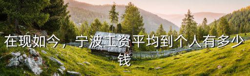 2015寧波基本工資多少錢,寧波工資平均到個(gè)人有多少錢