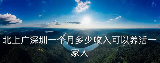 北上廣深圳一個(gè)月多少收入可以養(yǎng)活一家人