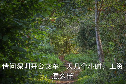 請問深圳開公交車一天幾個小時，工資怎么樣
