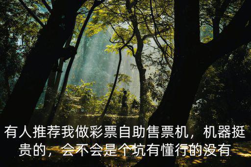 廣東哪里有自助彩票機,有懂行的沒有