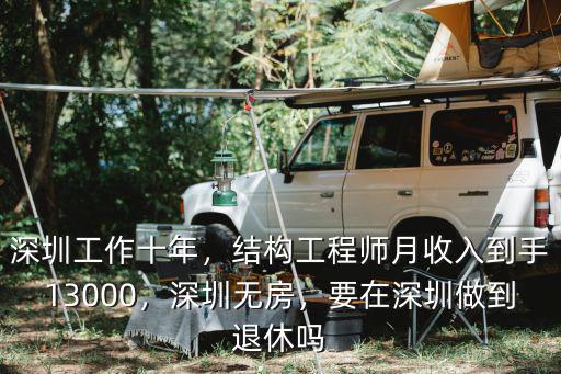 深圳工作十年，結構工程師月收入到手13000，深圳無房，要在深圳做到退休嗎