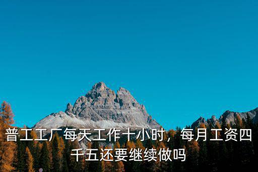 深圳工廠上班一個月多少工資嗎,我在深圳比亞迪工廠上班