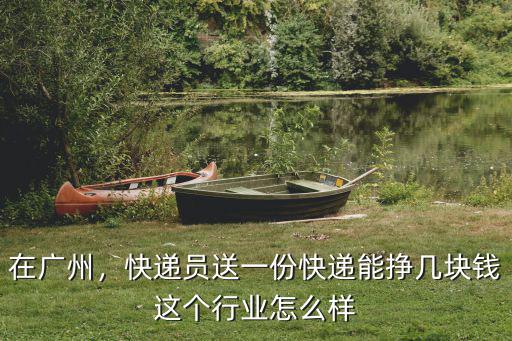 廣州送韻達快遞一個月多少錢,一個月能掙多少錢