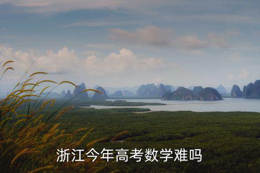 浙江今年高考數學難嗎