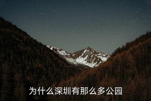 深圳共有公園多少個,深圳最值得去的公園有哪些