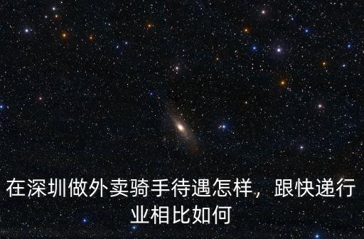 在深圳做外賣騎手待遇怎樣，跟快遞行業相比如何