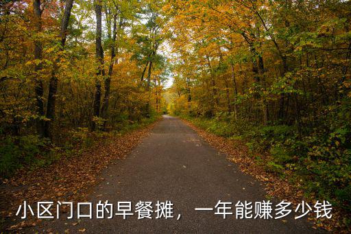 深圳早餐擺攤一年掙多少錢,今年擺攤賣早餐怎么樣