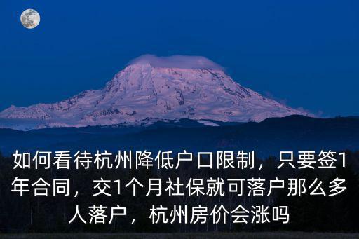 落杭州戶口得多少錢,如何看待杭州降低戶口限制