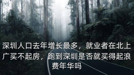 深圳去年增長多少人口,深圳人口增長迅速