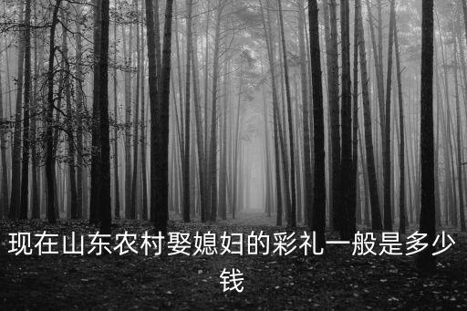 泰州市農(nóng)村彩禮多少錢,彩禮要多少錢