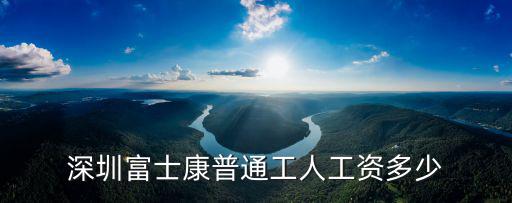 深圳富士康普通工人工資多少