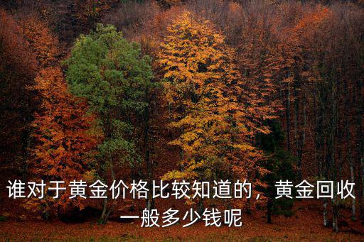 鹽城回收黃金多少錢,黃金回收一般多少錢呢