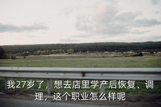 深圳產后恢復店長多少工資,產后恢復下來得投資多少錢