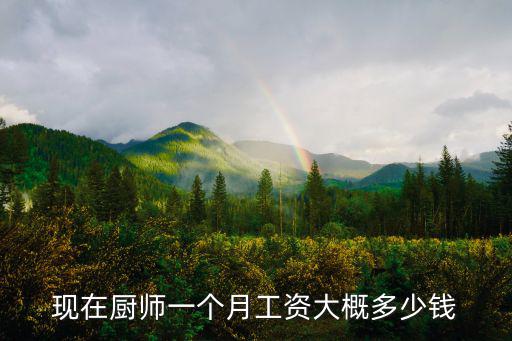 浙江衢州企業廚師工資多少,廚師的工資多少錢
